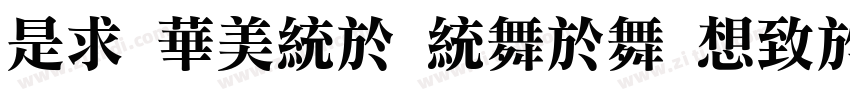 Li Song naga Regul字体转换